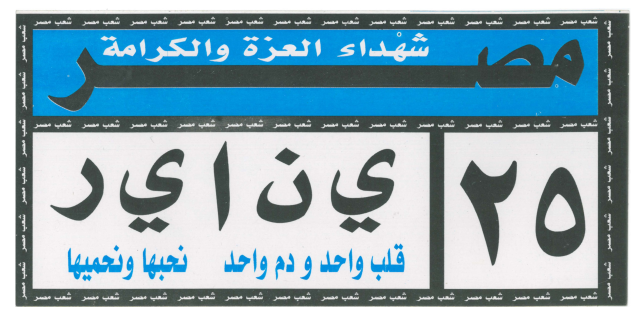 Stickers 25JAN: collection des autocollants de la révolution du 25 janvier 2011 en Égypte, Battesti Vincent .
