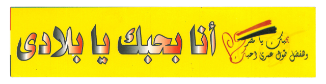Stickers 25JAN: collection des autocollants de la révolution du 25 janvier 2011 en Égypte, Battesti Vincent